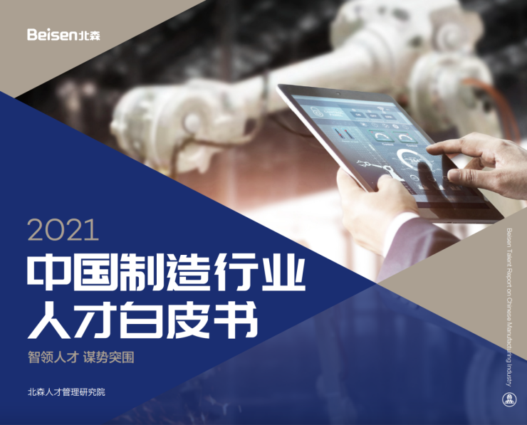 北森發(fā)布《2021中國(guó)制造行業(yè)人才白皮書》，破局制造業(yè)人力資源數(shù)字化