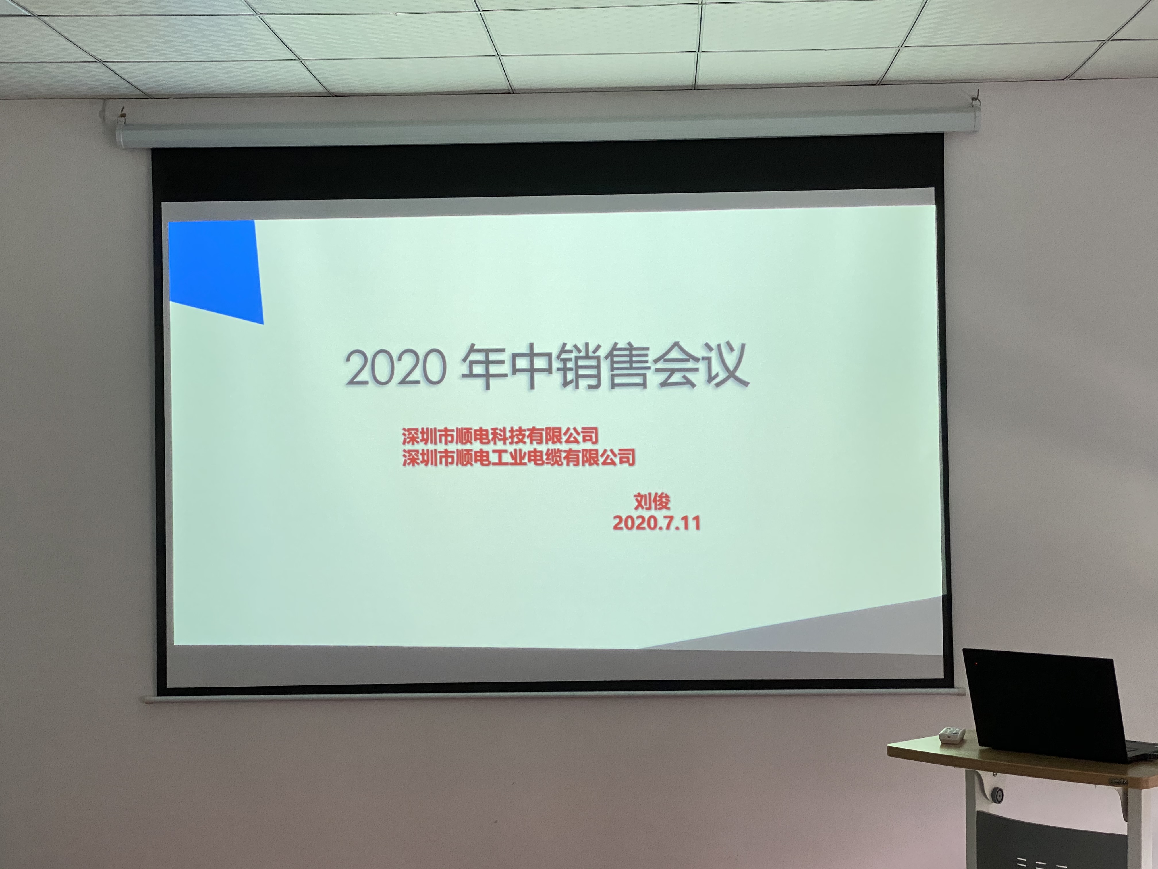 順電2020年中營(yíng)銷會(huì)議——堅(jiān)定信念，尋找突破